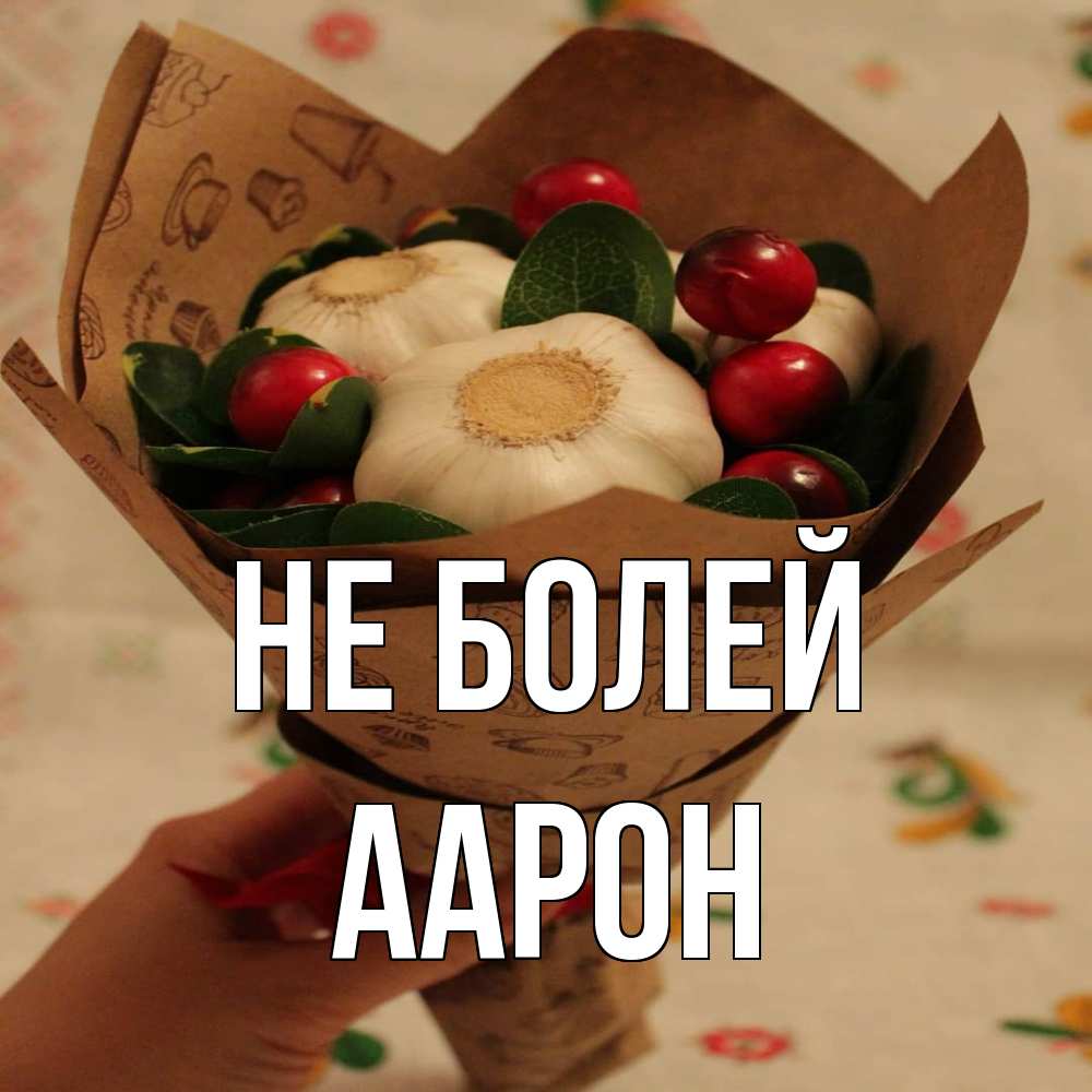 Открытка  с именем. Аарон, Не болей  