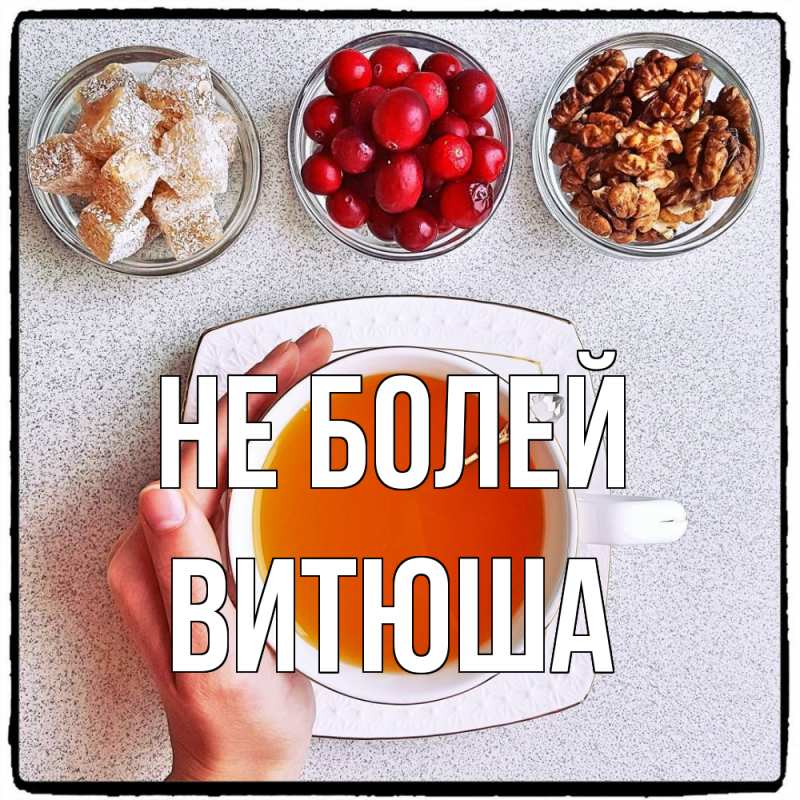 Картинка Не болей, Витюша