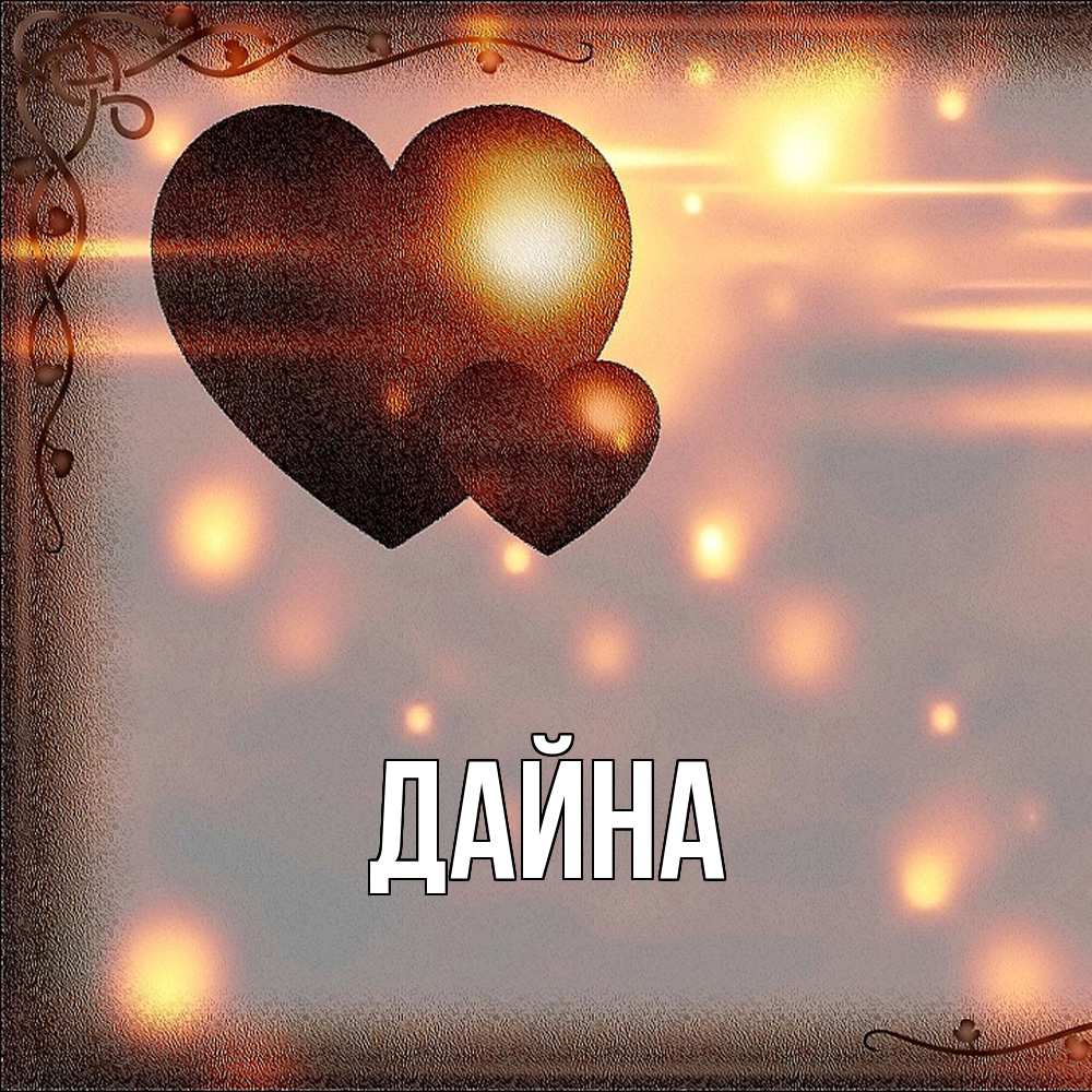 Открытка  с именем. Дайна, Главная  