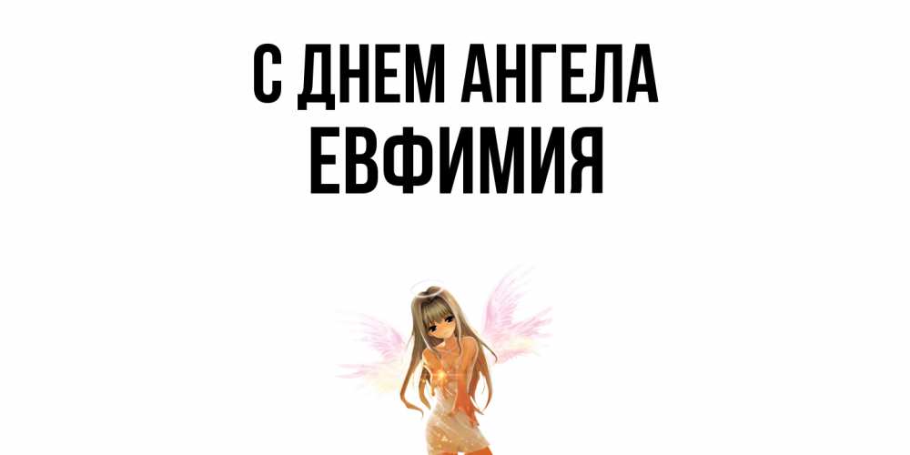 Открытка  с именем. Евфимия, С днем ангела  