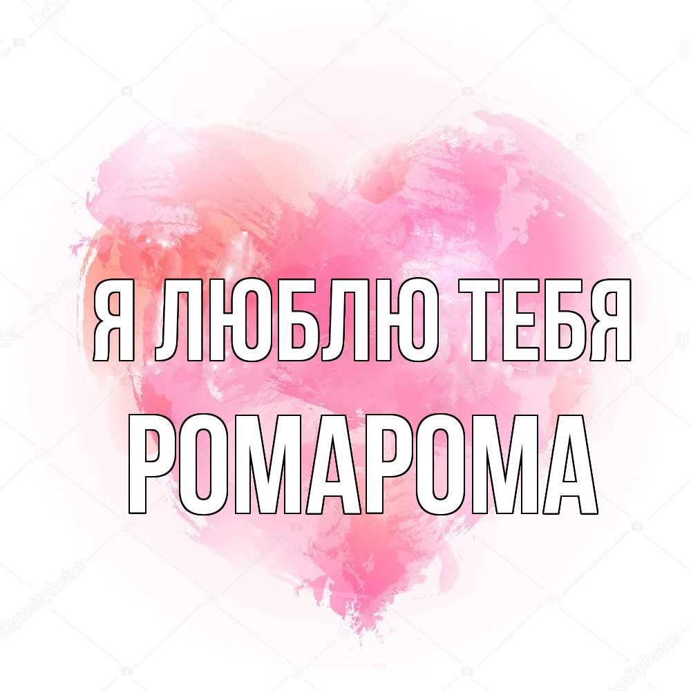 Открытка  с именем. РомаРома, Я люблю тебя  