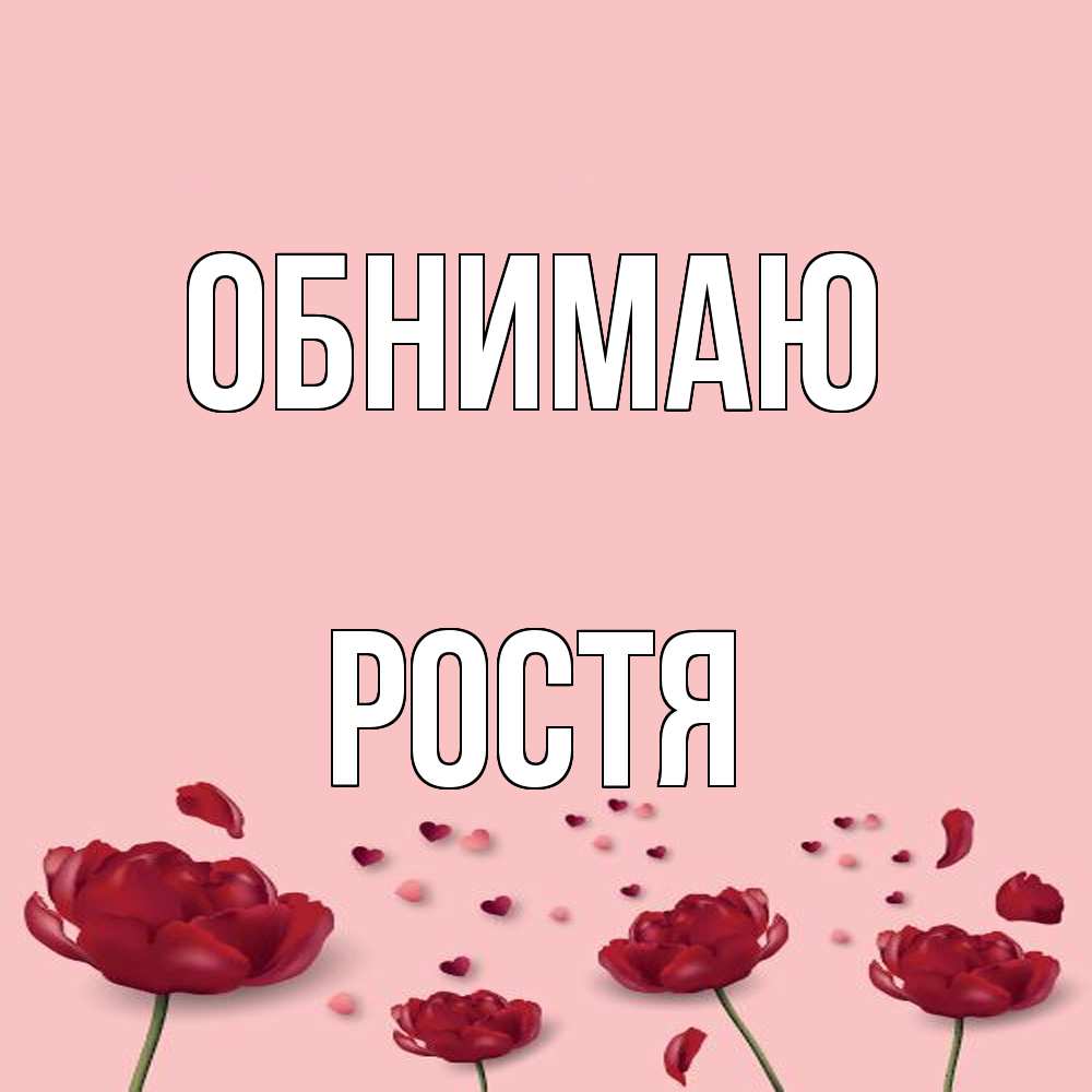 Открытка  с именем. Ростя, Обнимаю  