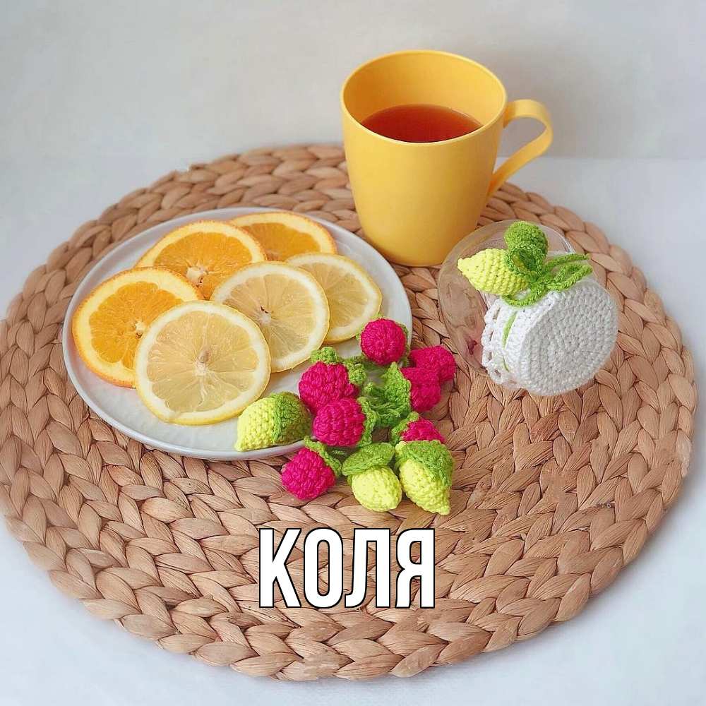 Открытка  с именем. коля, Главная  