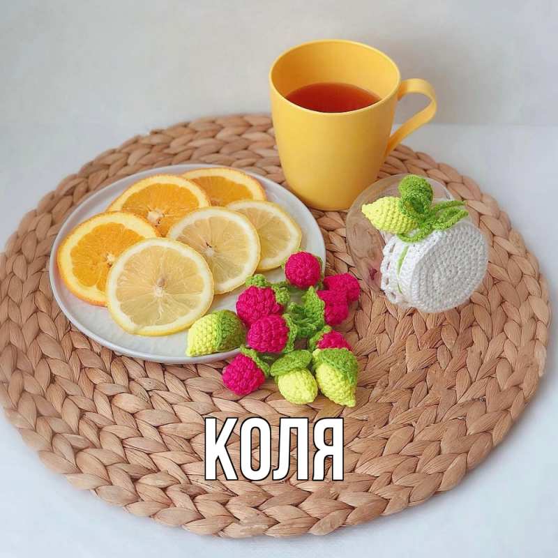 Картинка  с именем , коля