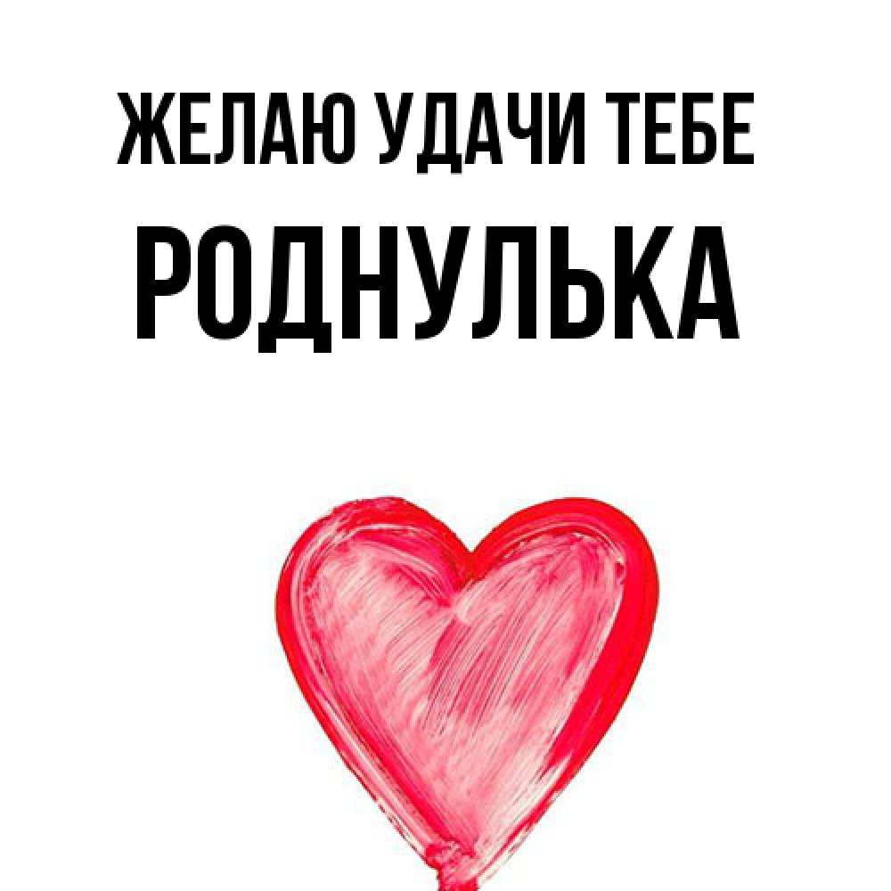 Открытка  с именем. роднулька, Желаю удачи тебе  