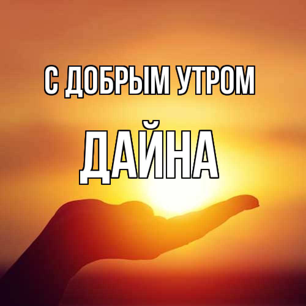 Открытка  с именем. Дайна, С добрым утром  