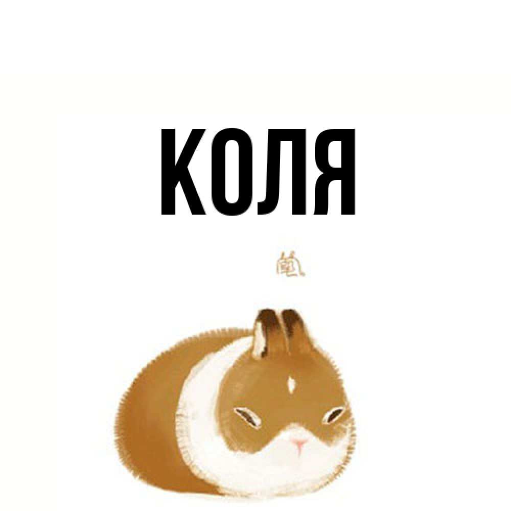 Открытка  с именем. коля, Главная  