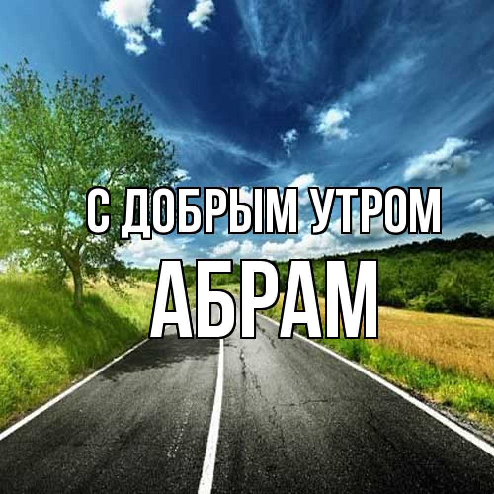 Открытка  с именем. Абрам, С добрым утром  
