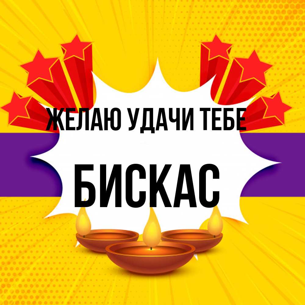 Открытка  с именем. Бискас, Желаю удачи тебе  