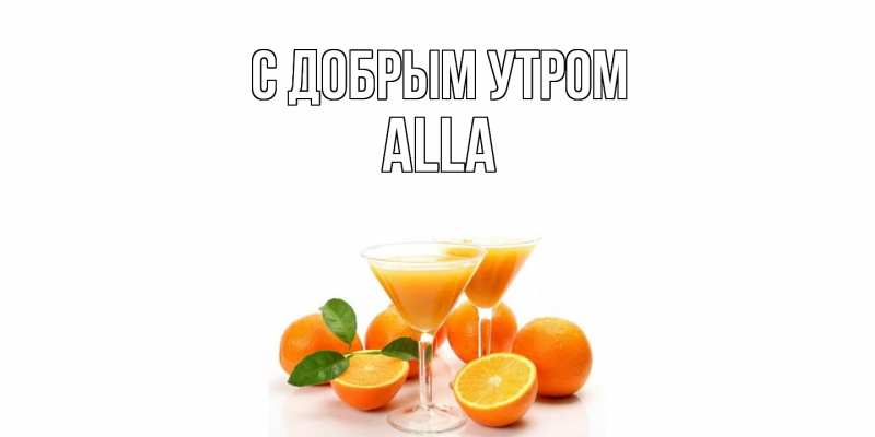 Открытка с именем, Alla, С добрым утром