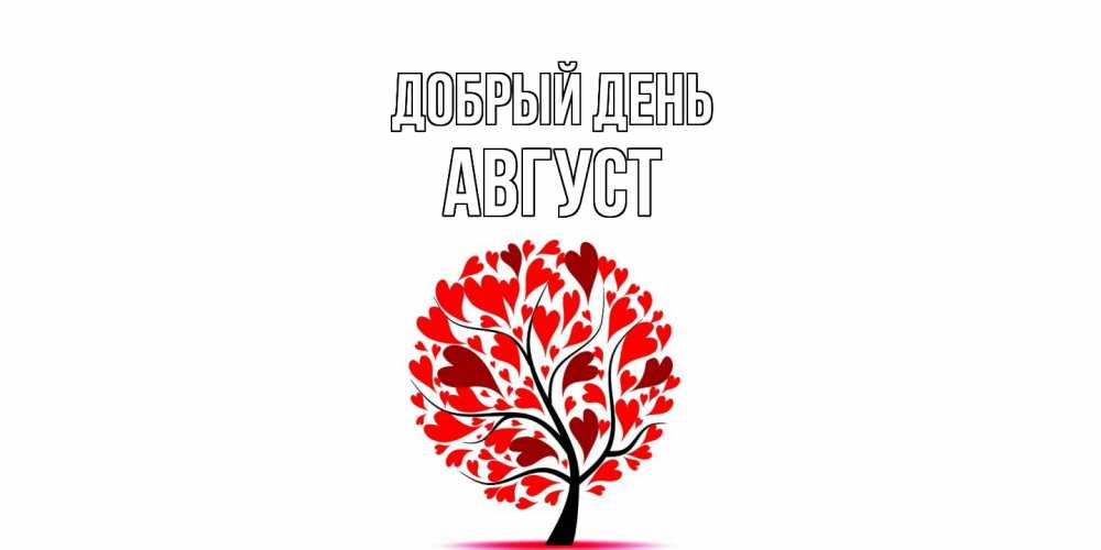 Открытка  с именем. Август, Добрый день  