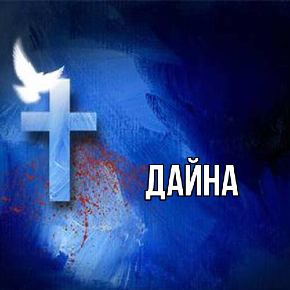 Открытка  с именем. Дайна, Главная  