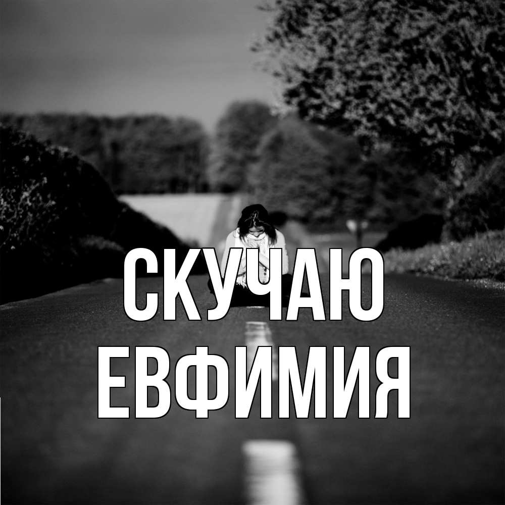 Открытка  с именем. Евфимия, Скучаю  