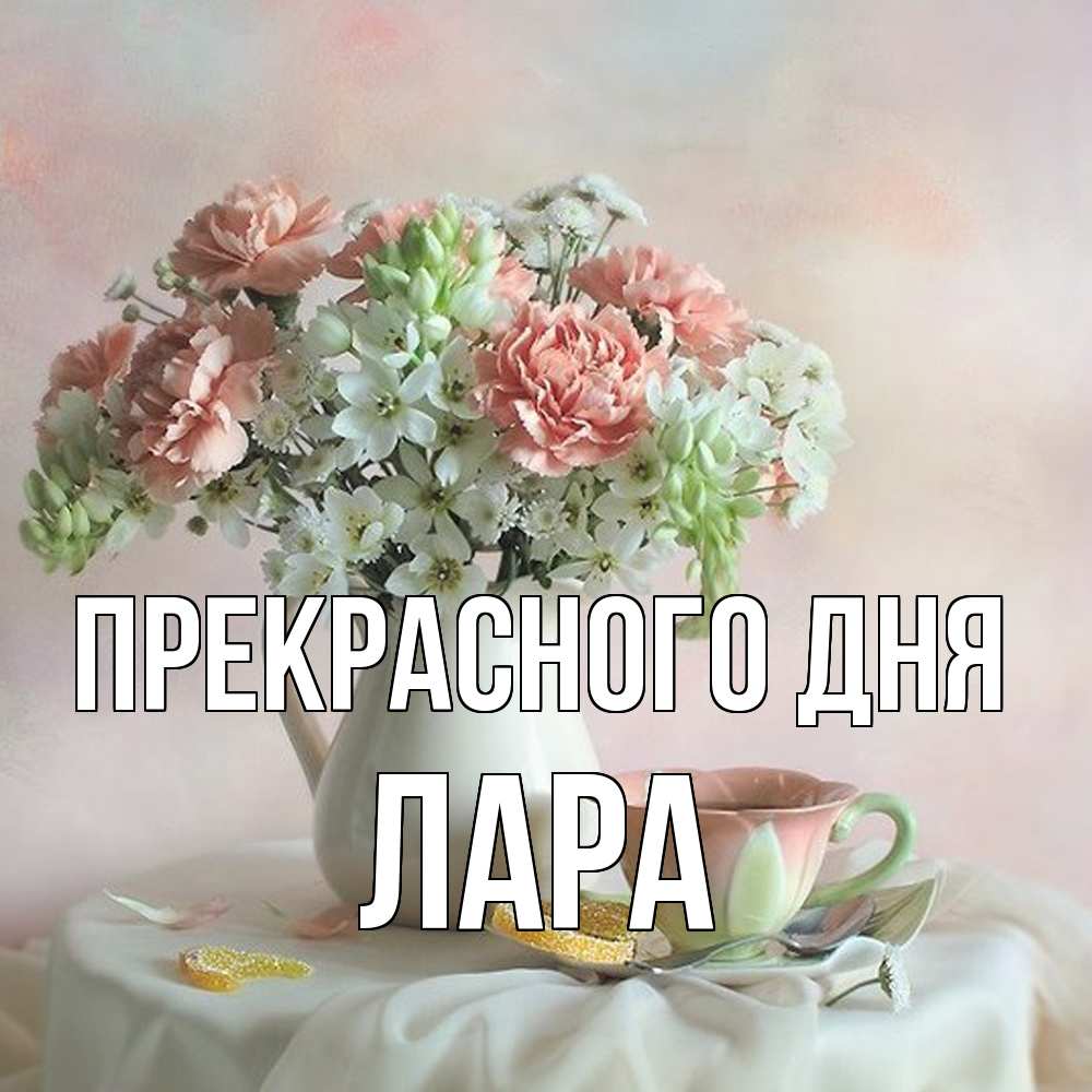 Открытка  с именем. Лара, Прекрасного дня  