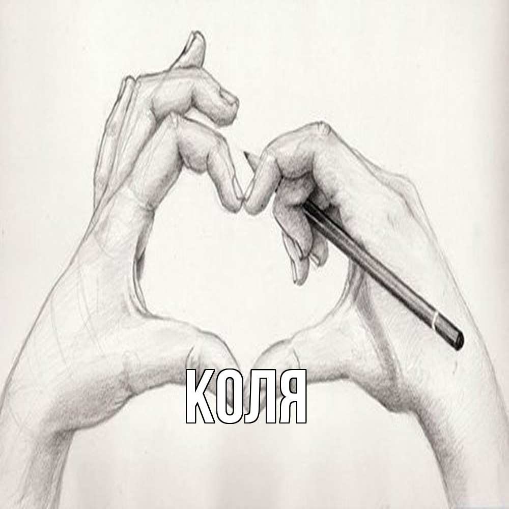 Открытка  с именем. коля, Главная  
