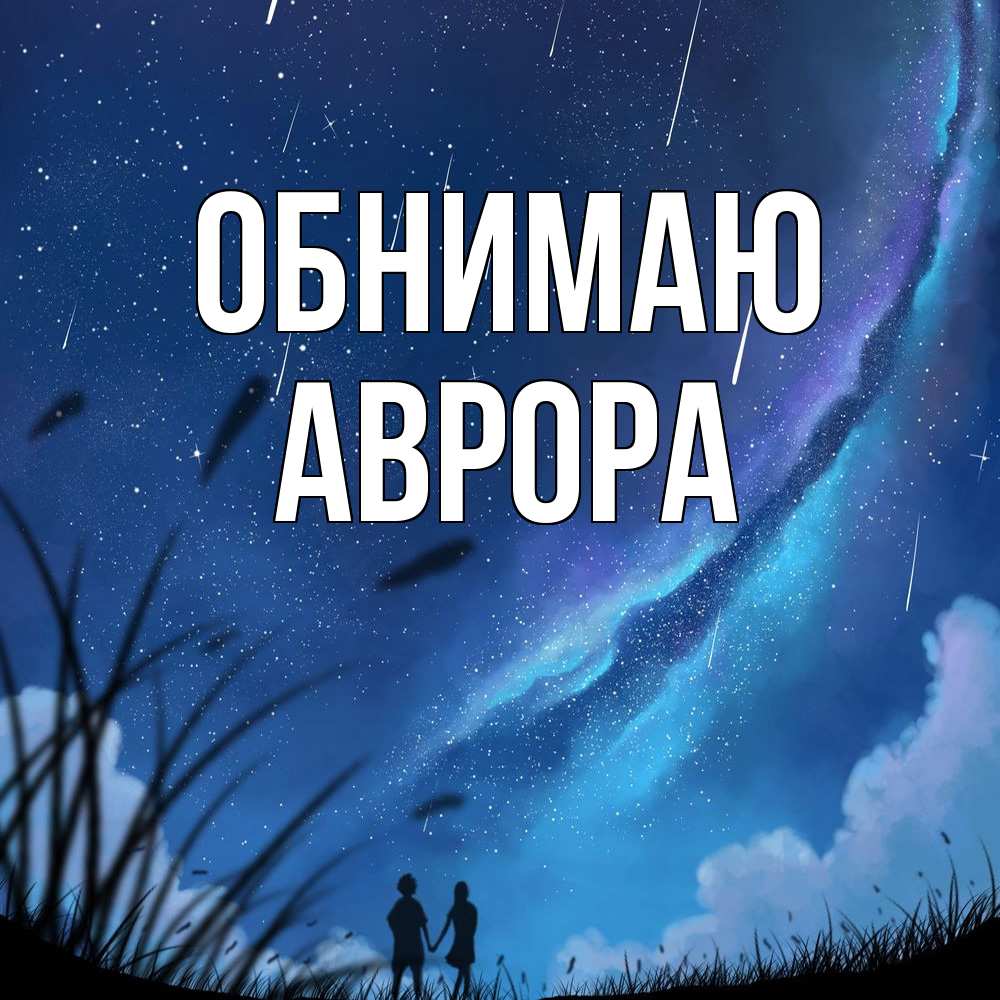 Открытка  с именем. Аврора, Обнимаю  