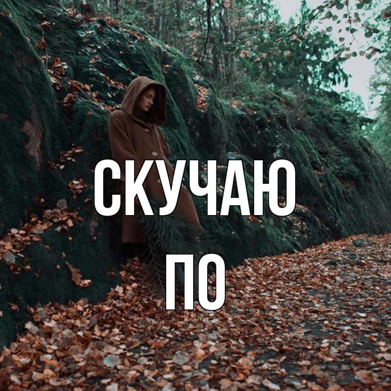 Открытка с именем, По, Скучаю