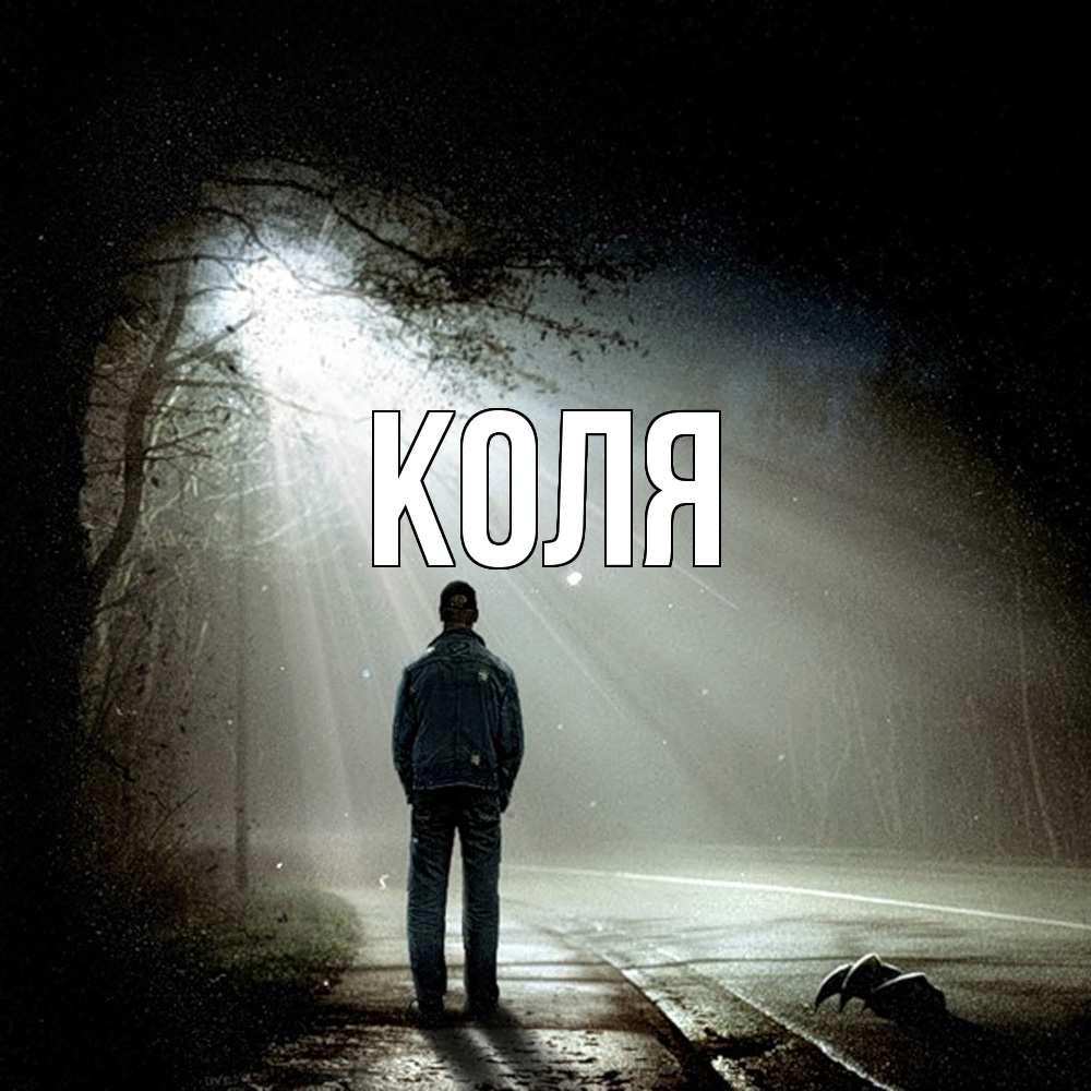 Открытка  с именем. коля, Главная  