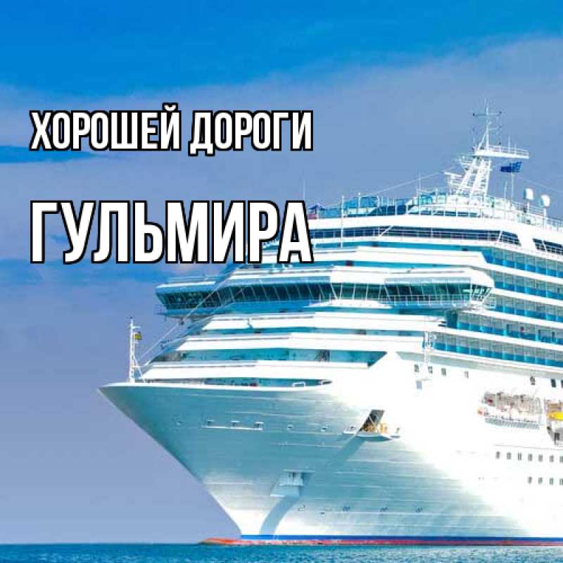 Картинка Хорошей дороги, Гульмира