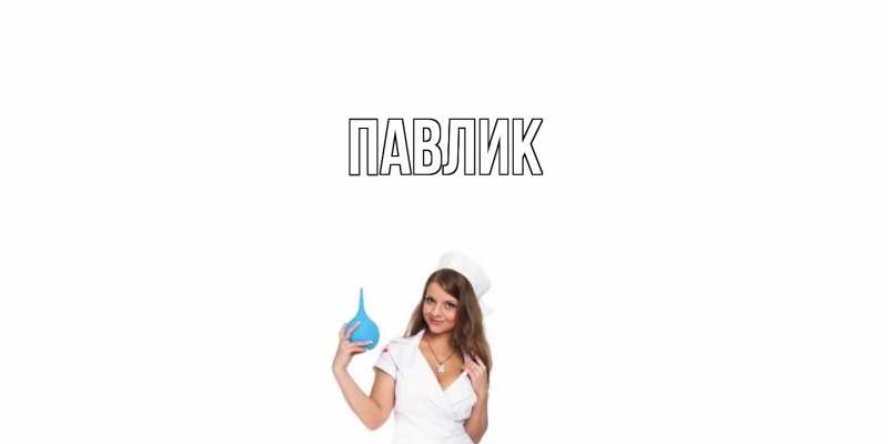 Картинка  с именем , Павлик