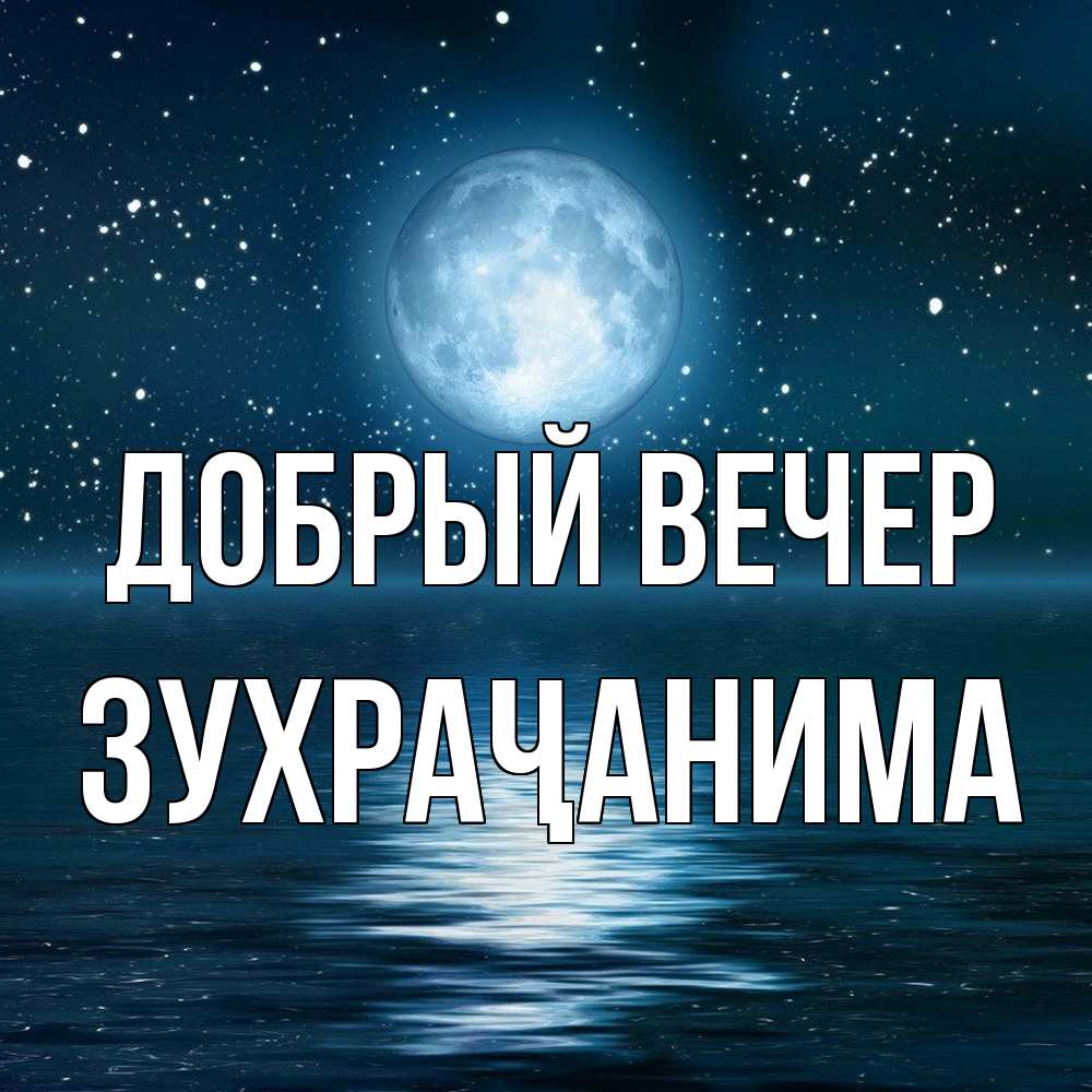 Открытка  с именем. Зухраҷанима, Добрый вечер  