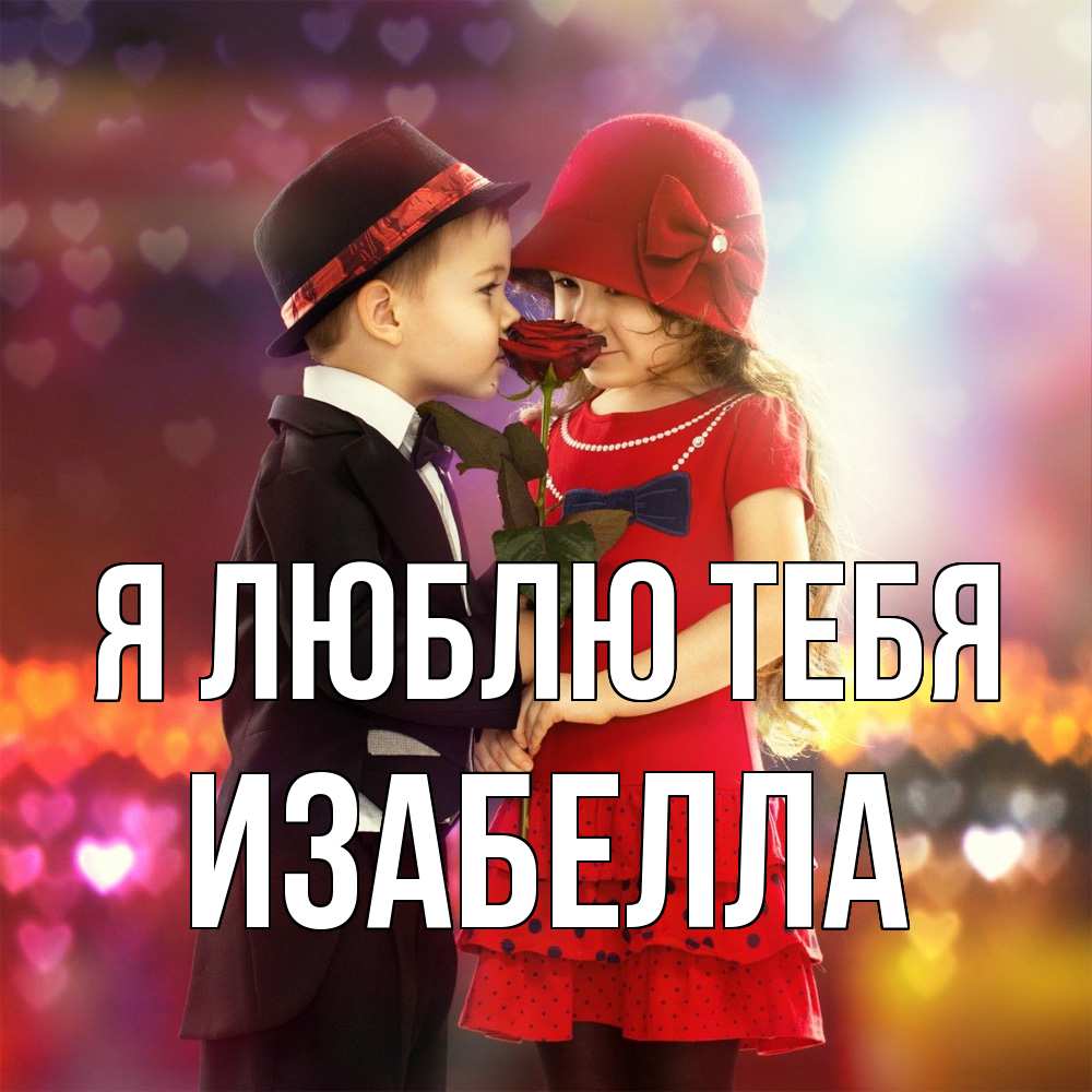 Открытка  с именем. Изабелла, Я люблю тебя  