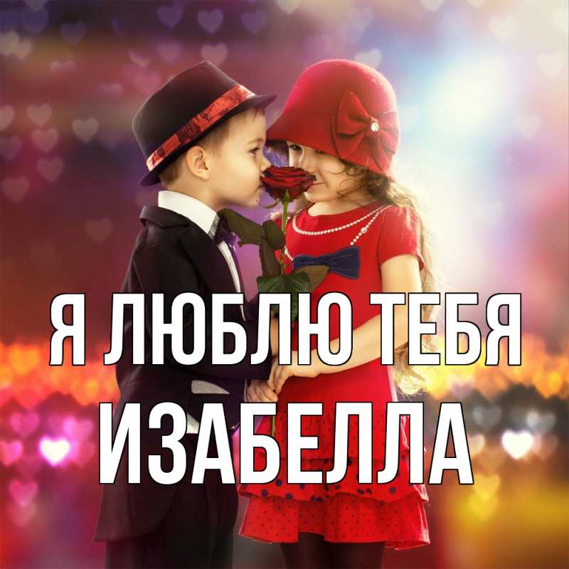 Картинка Я люблю тебя, Изабелла