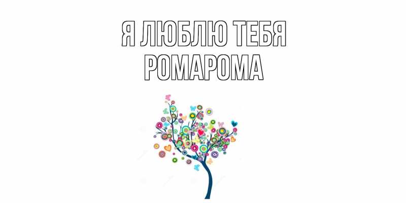 Картинка Я люблю тебя, РомаРома