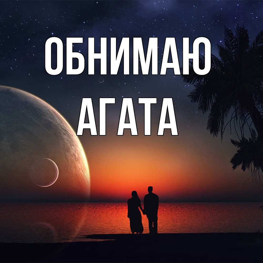 Открытка  с именем. Агата, Обнимаю  