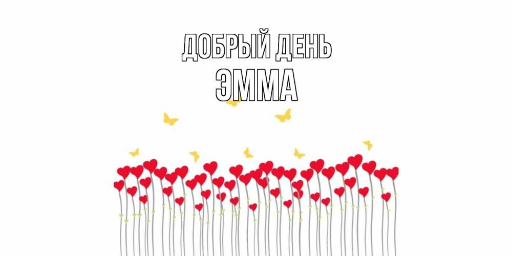 Открытка  с именем. Эмма, Добрый день  