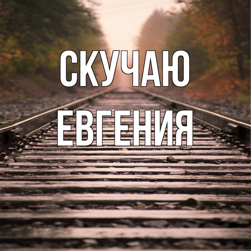 Картинка Скучаю, Евгения