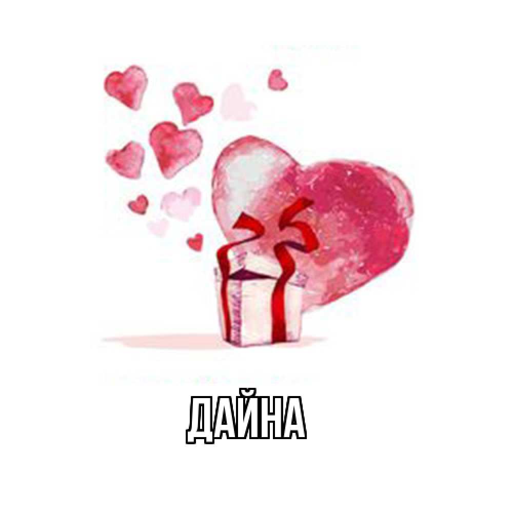 Открытка  с именем. Дайна, Главная  