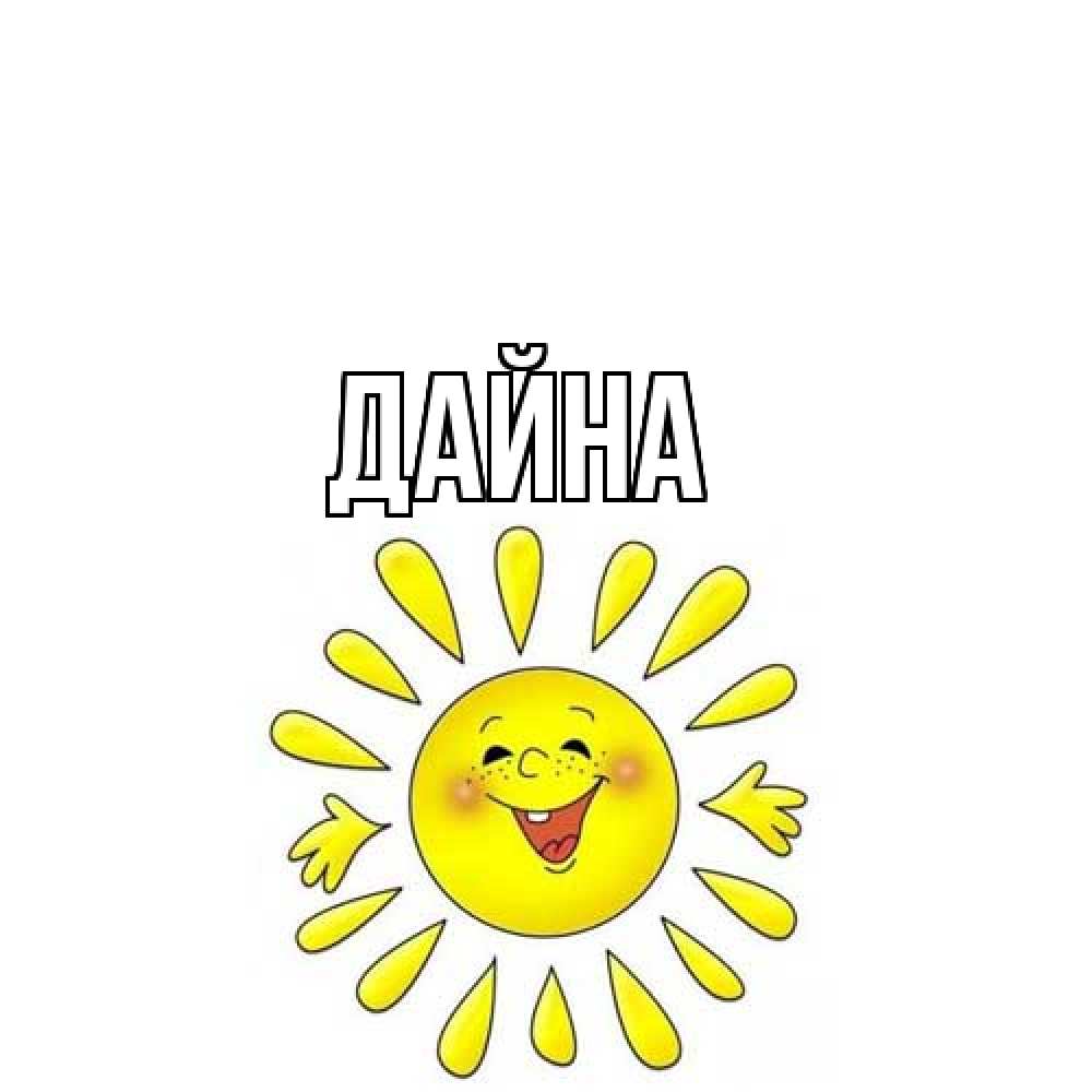 Открытка  с именем. Дайна, Главная  