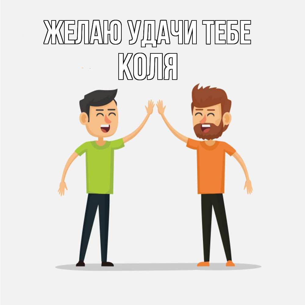 Открытка  с именем. коля, Желаю удачи тебе  