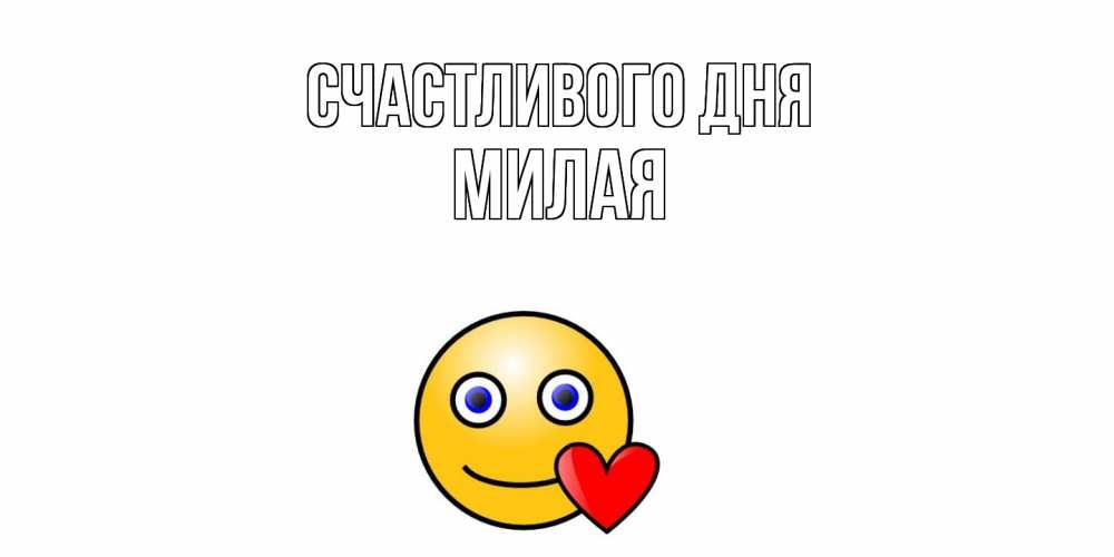 Открытка  с именем. Милая, Счастливого дня  