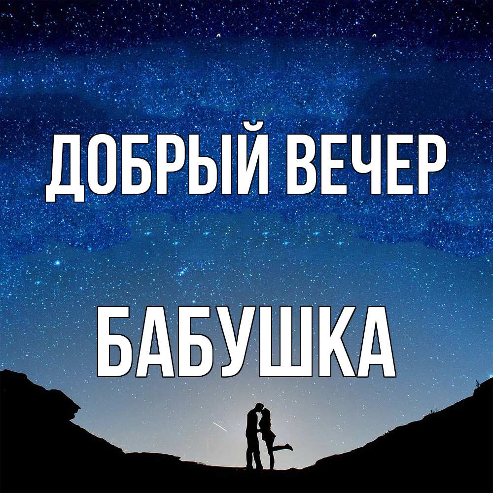 Открытка  с именем. бабушка, Добрый вечер  