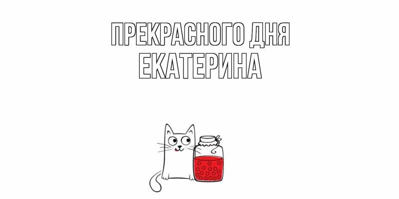 Открытка с именем, Екатерина, Прекрасного дня