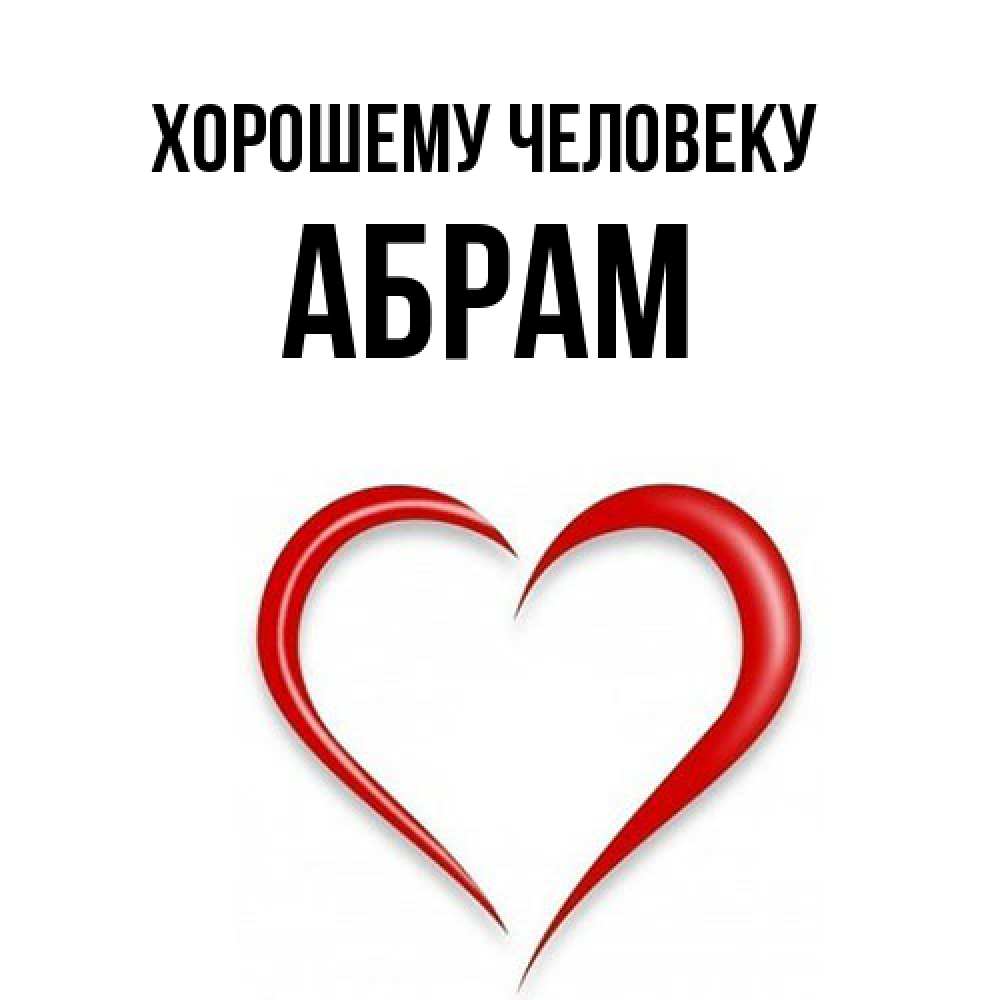 Открытка  с именем. Абрам, Хорошему человеку  