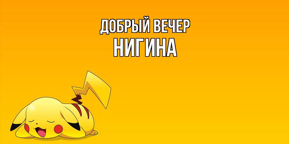 Открытка  с именем. Нигина, Добрый вечер  