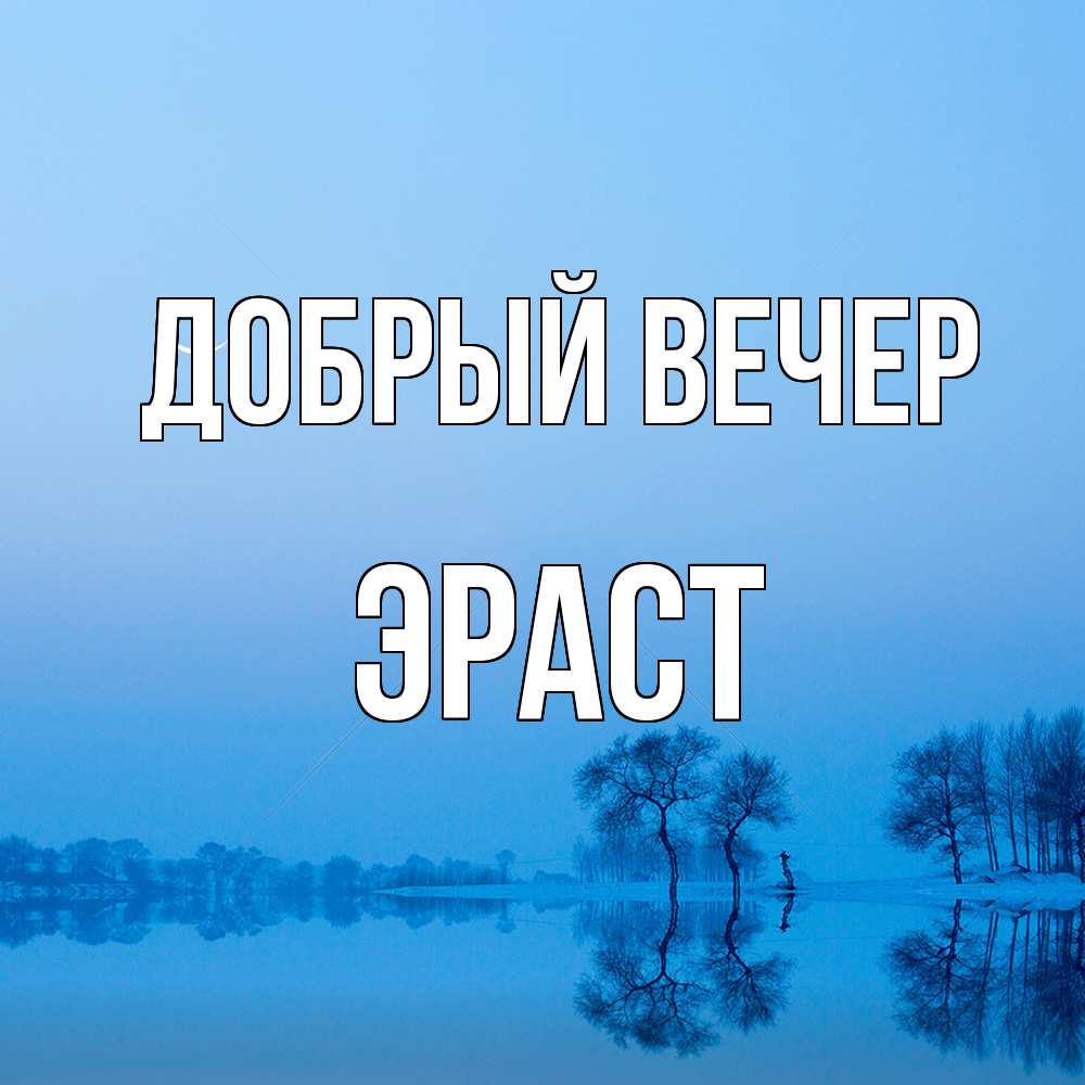 Открытка  с именем. Эраст, Добрый вечер  