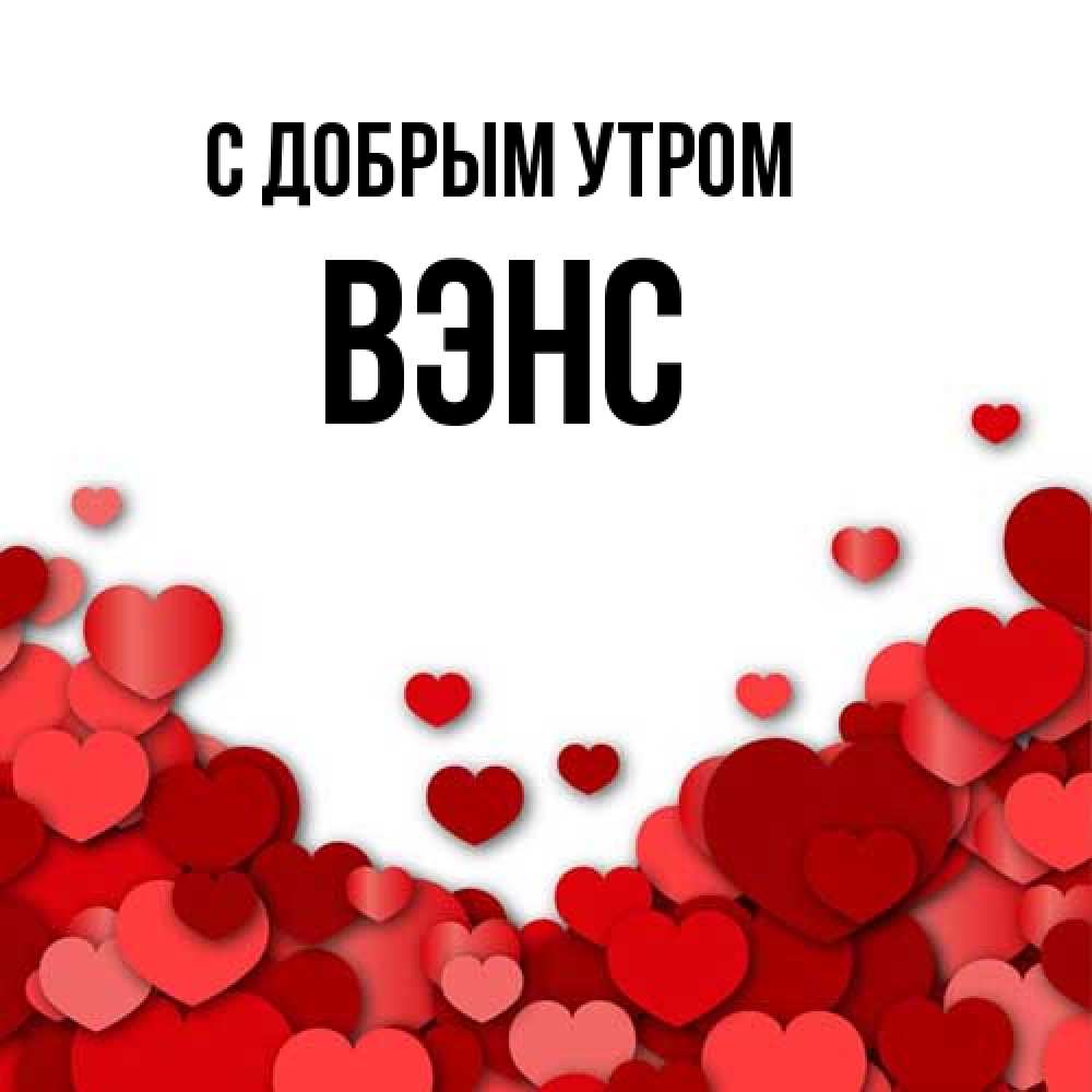 Открытка  с именем. вэнс, С добрым утром  