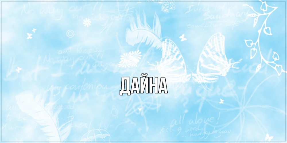 Открытка  с именем. Дайна, Главная  