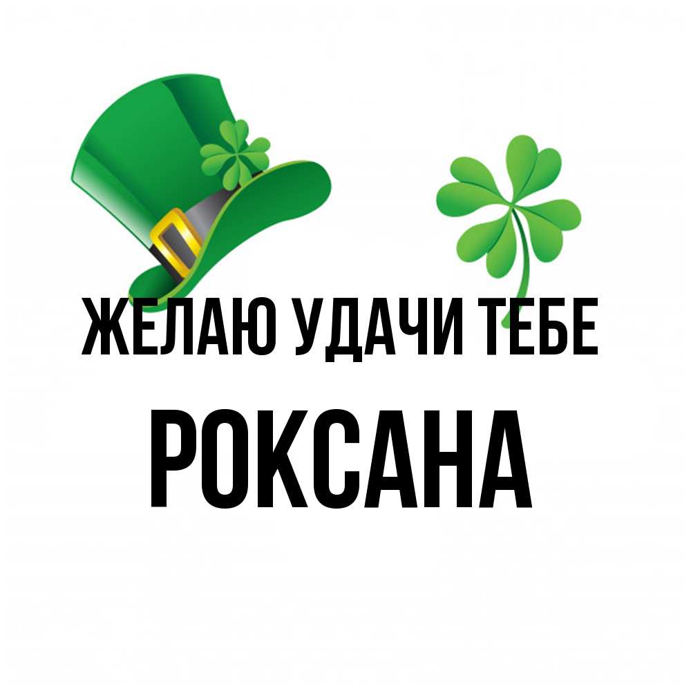 Открытка  с именем. Роксана, Желаю удачи тебе  