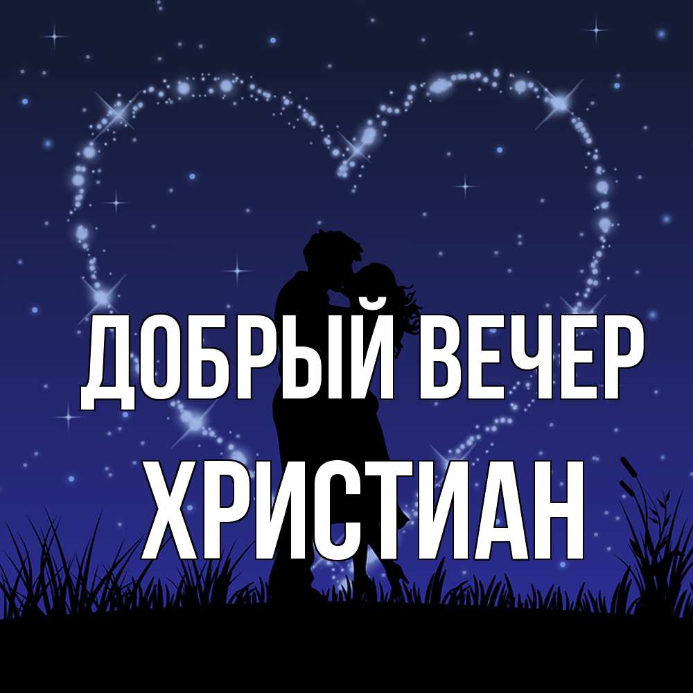 Открытка  с именем. Христиан, Добрый вечер  