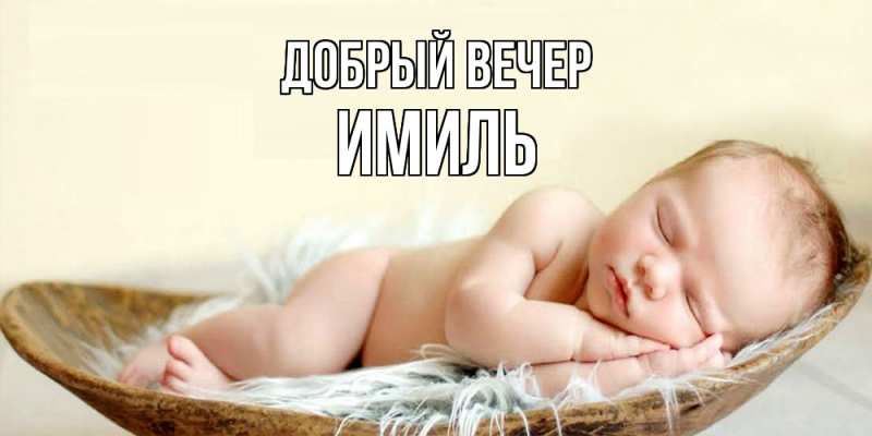 Картинка Добрый вечер, Имиль