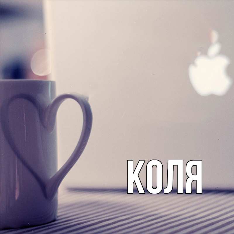 Картинка  с именем , коля