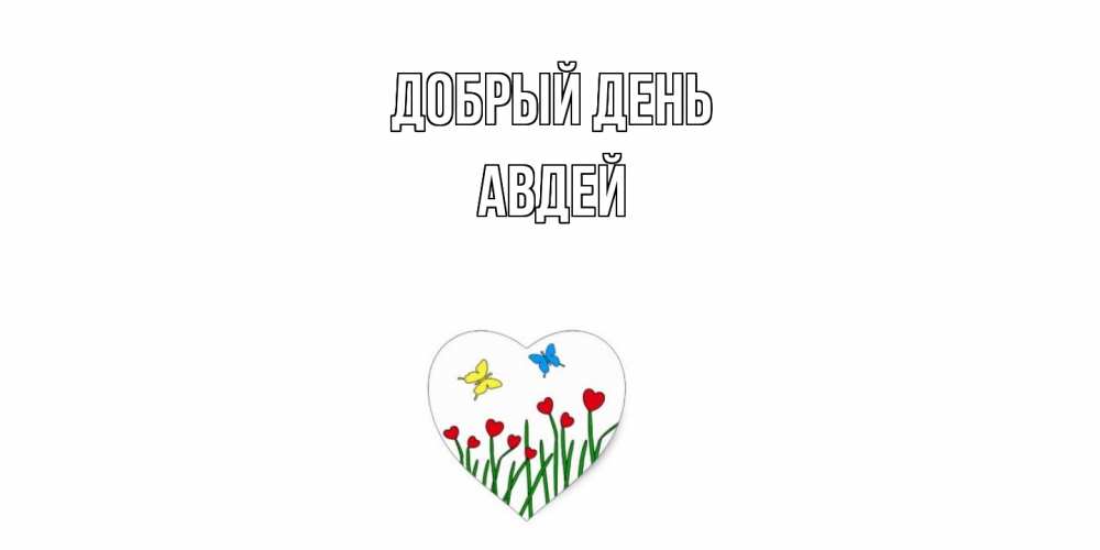 Открытка  с именем. Авдей, Добрый день  