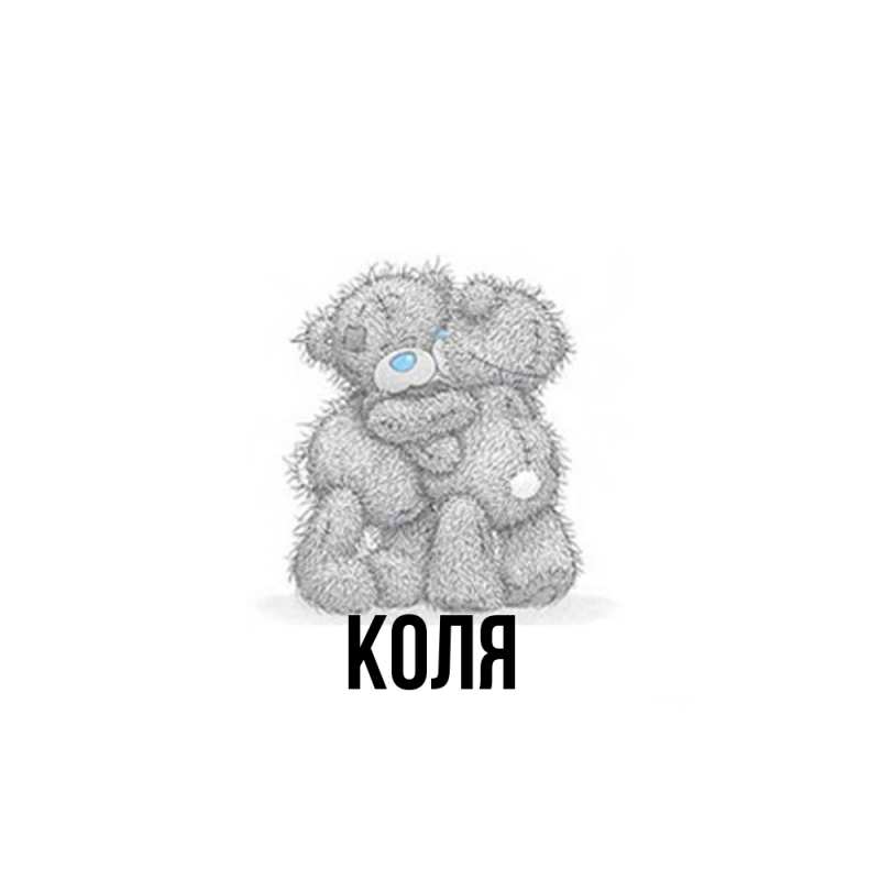 Картинка  с именем , коля