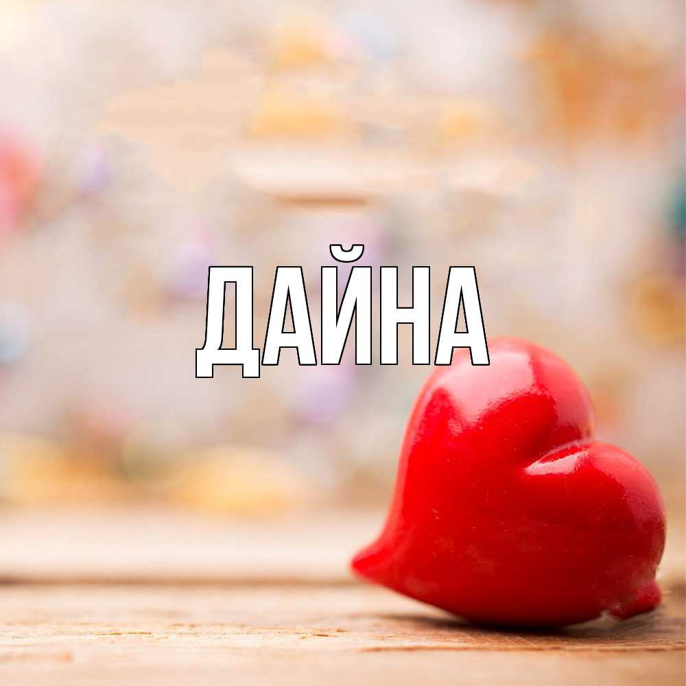 Открытка  с именем. Дайна, Главная  