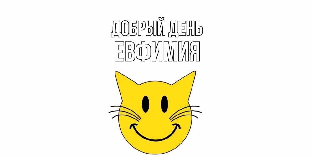 Открытка  с именем. Евфимия, Добрый день  